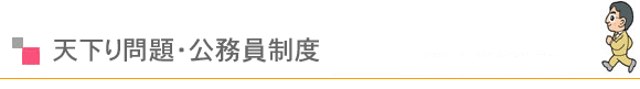 天下り問題