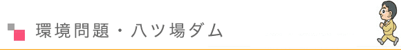 環境問題・八ツ場ダム