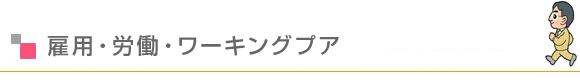 雇用・労働・ワーキングプア