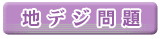 �ǂ��Ȃ�H�e���r�̒n��f�W�^���؂�ւ�
