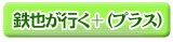 �u�S�炪�s��+(�v���X)�v�V���[�Y��