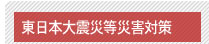 東日本大震災・原発事故対策