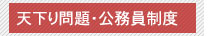 天下り問題
