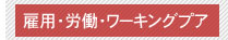 雇用・労働・ワーキングプア
