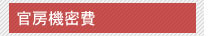 官房機密費