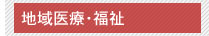 地域医療・福祉