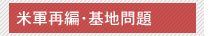 米軍再編・基地問題
