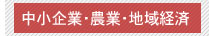 中小企業・農業・地域経済