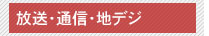 地デジ問題