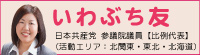 いわぶち友参院議員こ