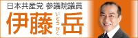 参議院議員　伊藤岳