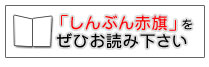 しんぶん赤旗をぜひお読み下さい