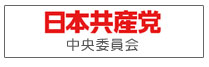 日本共産党中央委員会