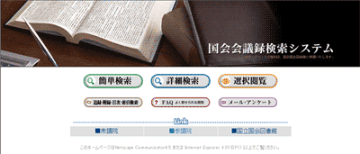 国会会議録検索システムトップページ画面