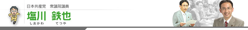 日本共産党　衆議院議員　塩川鉄也